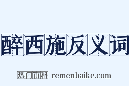 醉西施反义词是什么意思的图片